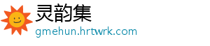 灵韵集